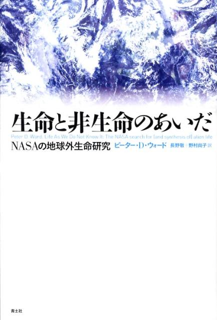 生命と非生命のあいだ