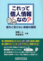 これって個人情報なの？意外と知らない実務の疑問