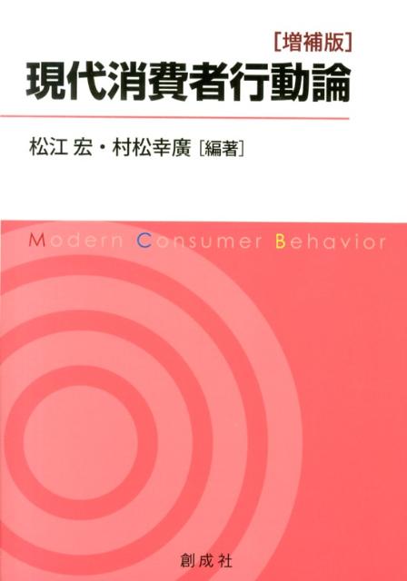 松江宏 村松幸廣 創成社ゲンダイ ショウヒシャ コウドウ ロン マツエ,ヒロシ ムラマツ,ユキヒロ 発行年月：2013年05月 ページ数：262p サイズ：単行本 ISBN：9784794424136 松江宏（マツエヒロシ） 愛知大学名誉教授 村松幸廣（ムラマツユキヒロ） 愛知大学教授（本データはこの書籍が刊行された当時に掲載されていたものです） 第1部　消費者行動の理論（マーケティングと消費者行動／消費者行動研究の系譜／消費者行動の経済学的アプローチ／消費者行動の社会学的アプローチと心理学的アプローチ／消費者行動の文化論的アプローチ／消費者行動のプロセス／消費者行動の統合的分析枠組み）／第2部　消費者行動の実相（消費者行動の実態分析／消費者の意識変化と消費動向／消費者行動と消費者問題／消費者利益と消費者行動） 本 ビジネス・経済・就職 マーケティング・セールス マーケティング ビジネス・経済・就職 産業 商業
