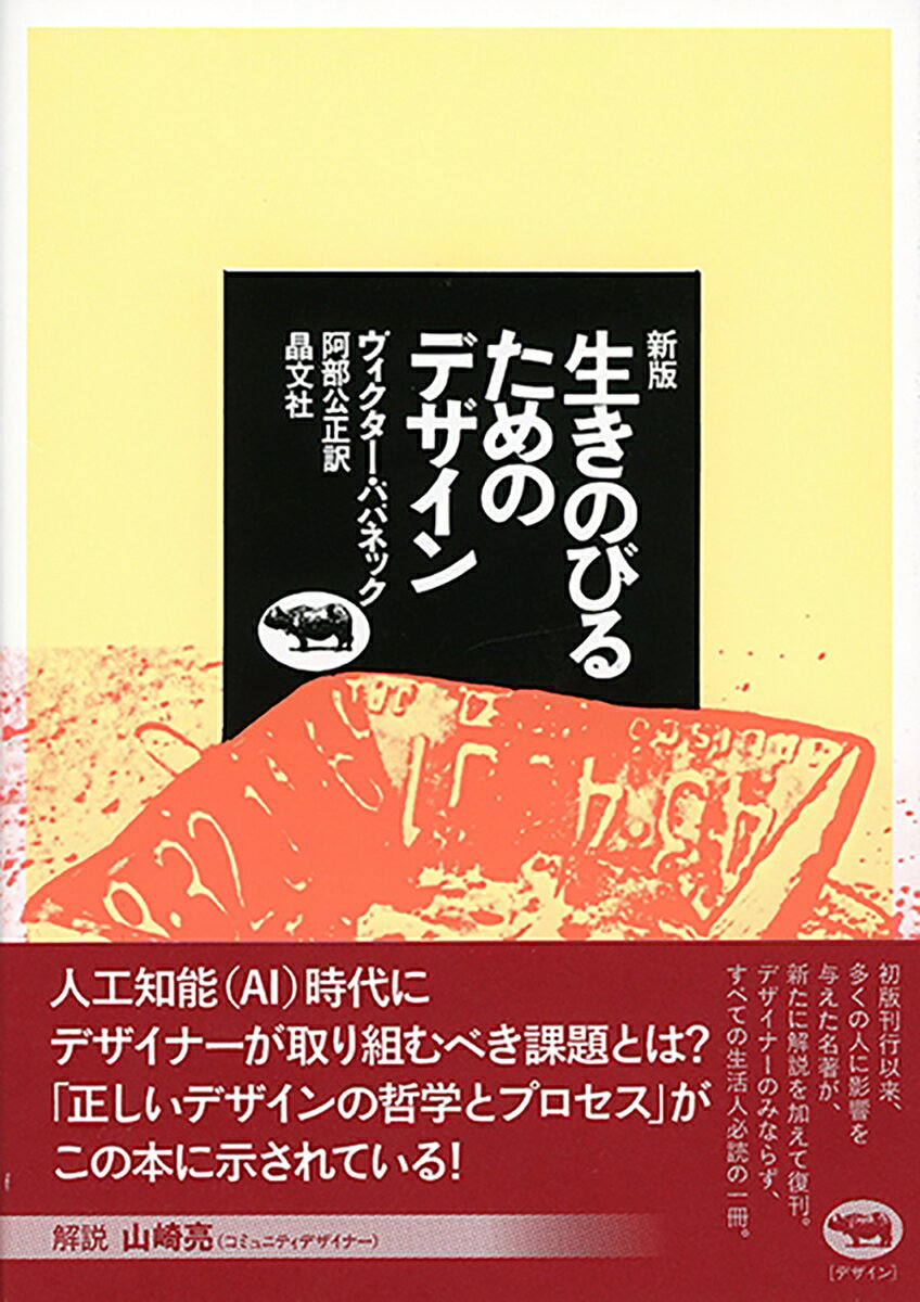 新版　生きのびるためのデザイン [ ヴィクター・パパネック