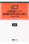 占領政策としての帝国議会改革と国会の成立 1945-58 （学術選書　13） [ 梶田 秀 ]