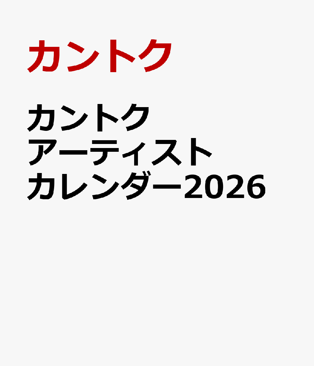 カントク アーティストカレンダー2026
