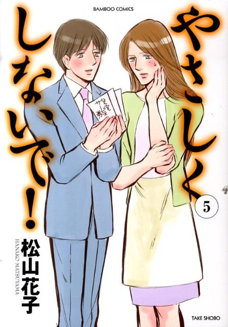 やさしくしないで！（5）