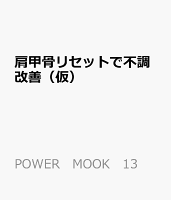 肩甲骨リセットで不調改善(仮)