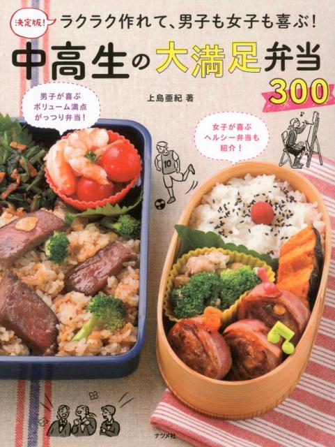 決定版！ラクラク作れて、男子も女子も喜ぶ！中高生の大満足弁当300