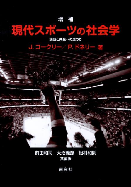 現代スポーツの社会学増補