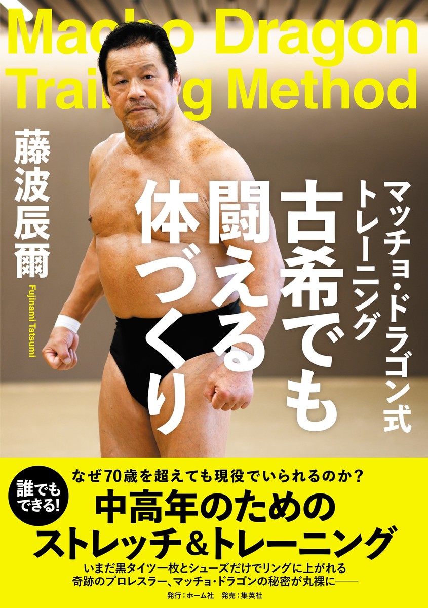 マッチョ・ドラゴン式トレーニング 古希でも闘える体づくり