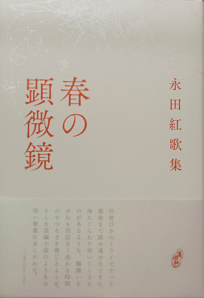 春の顕微鏡