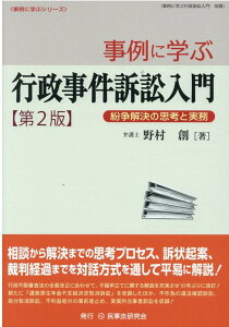 事例に学ぶ行政訴訟事件入門第2版 紛争解決の思考と実務 [ 野村創 ]