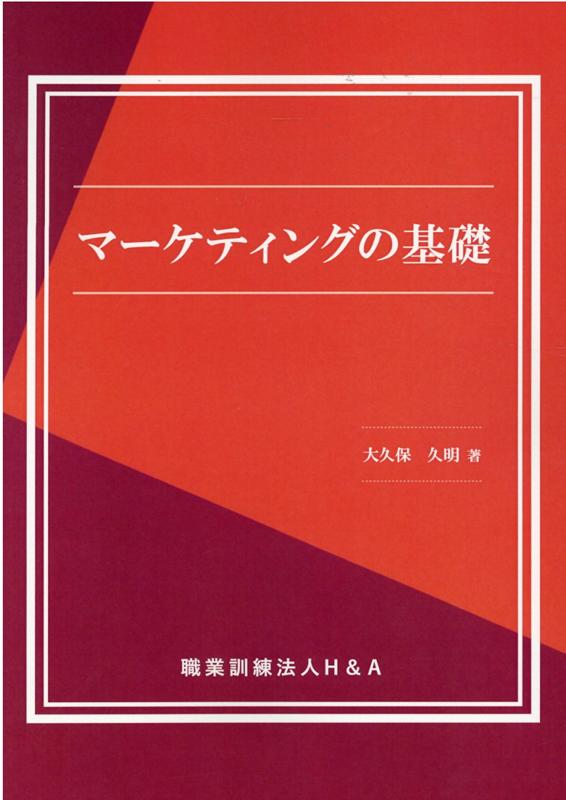 マーケティングの基礎