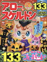 アロー&スケルトンパルBest Selection(Vol.37) (EIWA MOOK 英和のパズル)