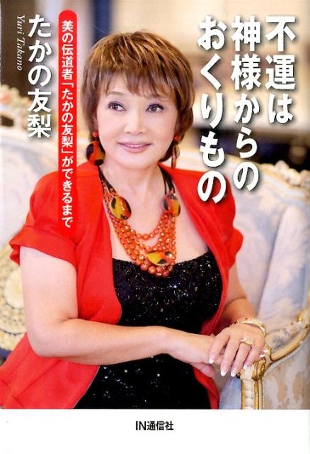 不運は神様からのおくりもの 美の伝道者「たかの友梨」ができるまで [ たかの　友梨 ]のサムネイル