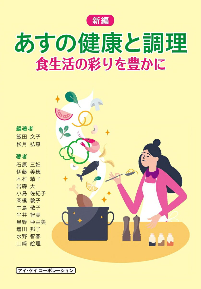 新編 あすの健康と調理