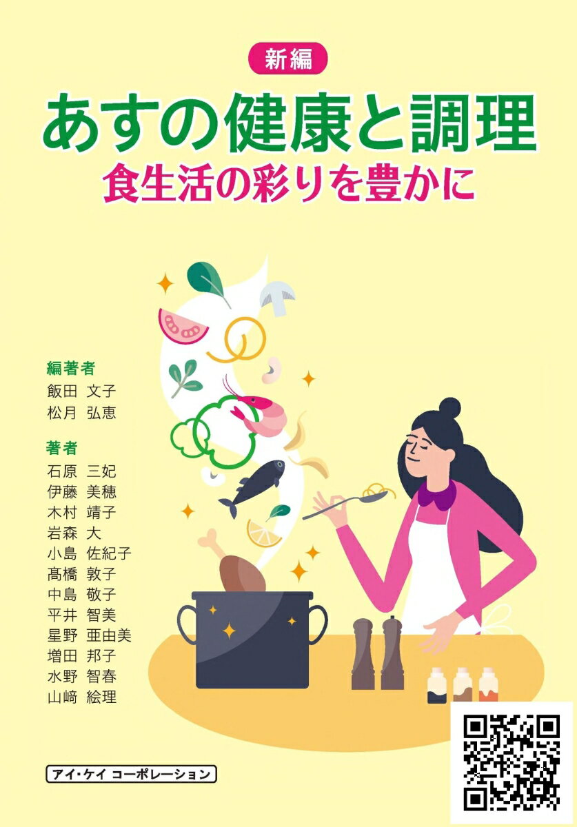 調理学実習では調理の基本を理解し、食べ物の特性を踏まえた献立作成が必要であり、基本調理の習得は必須である。基本調理は、先人たちの創意工夫の積み重ねによって今日に伝えられてきたので、長い歴史のなかで培われた食文化であり、調理学の面からは理論的に正しい知識，技術，態度を身につけることでもある。
　本書の中心となる献立は、世界でも健康食として注目されている日本料理をはじめ、中国料理，西洋料理の一通りを網羅し、家庭での伝承が困難な伝統的な行事食についても詳細に記述している。
　なお、近頃のパンデミックの流動的状況は食生活や料理・健康に大きな変化をもたらすこともあり、副題を「食生活の彩りを豊かに」とした。
1章　 献立と調理
　1.基本の調理
　2.供応の献立
　3.基本の調理操作

2章　 調理実習で用いる献立と料理
　　＜日本料理＞
　　＜西洋料理＞
　　＜中国料理＞
　　＜供応料理＞
　　
3章　 大量料理・ライフステージへの展開
　1.給食への応用
　2.調理テクノロジー
　3.ライフステージ別の調理
　4.高齢者向き食べやすい食事