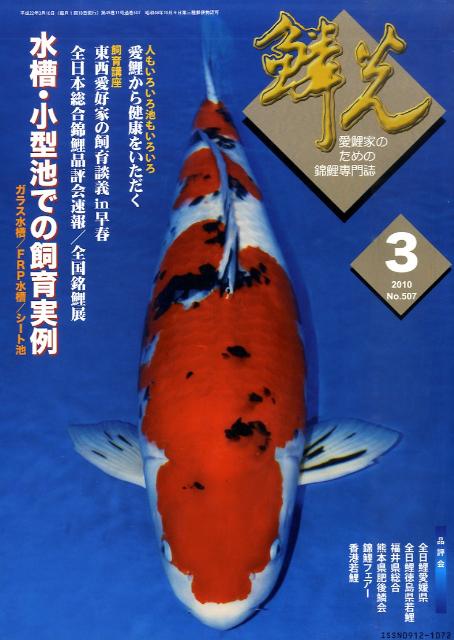 鱗光（2010-3）