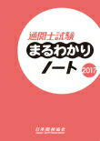 通関士試験まるわかりノート　2017