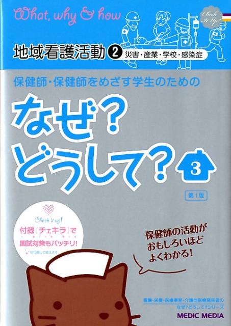 保健師・保健師をめざす学生のためのなぜ？どうして？（3）