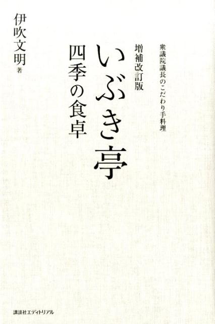 いぶき亭四季の食卓増補改訂版