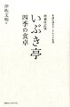 いぶき亭四季の食卓増補改訂版