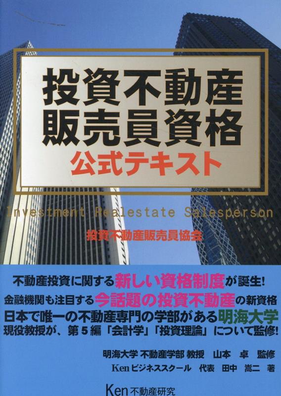 投資不動産販売員資格公式テキスト（2024年版）