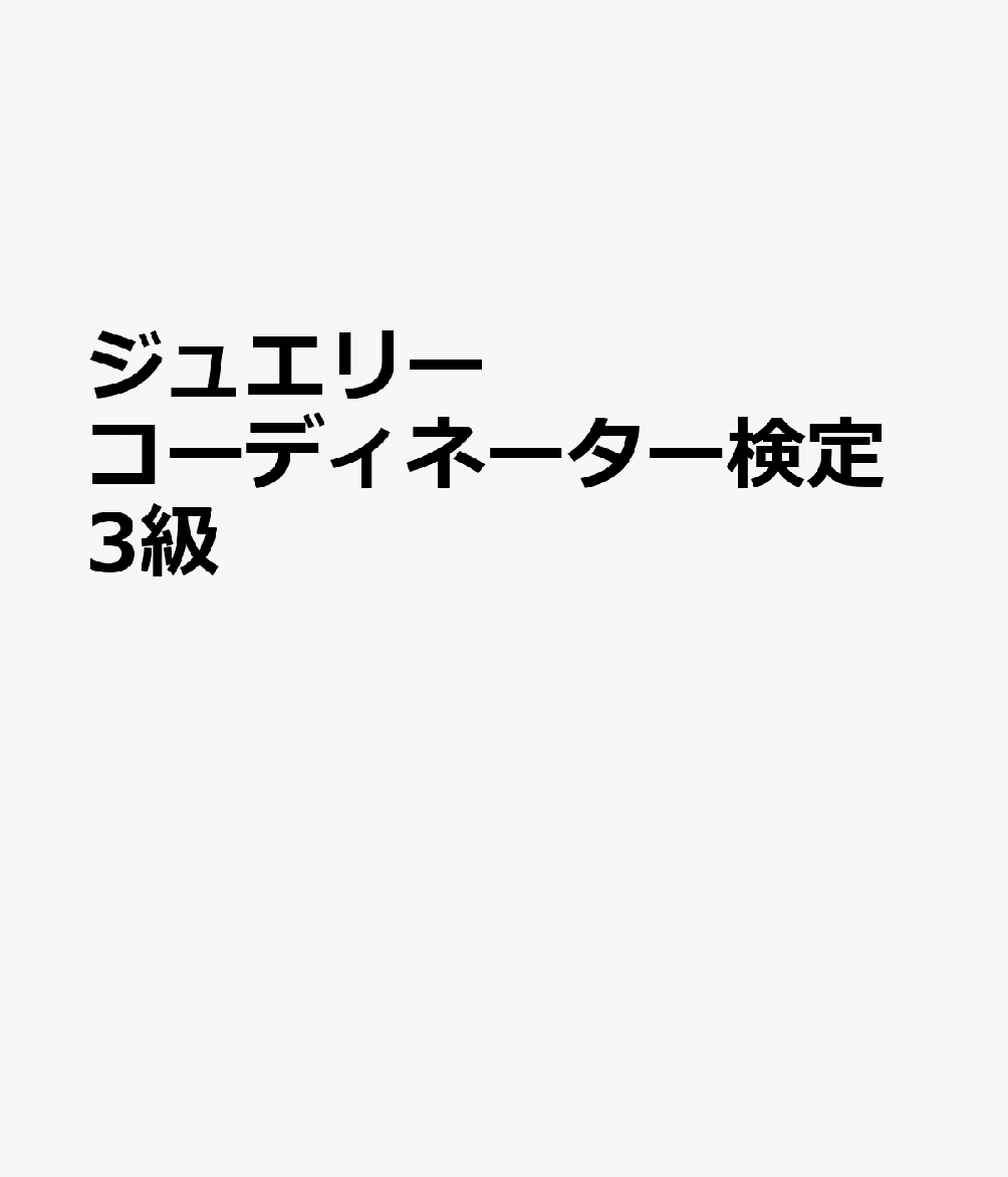 楽天市場】ジュエリーコーディネーター テキストの通販 楽天市場】ジュエリーコーディネーター テキストの通販