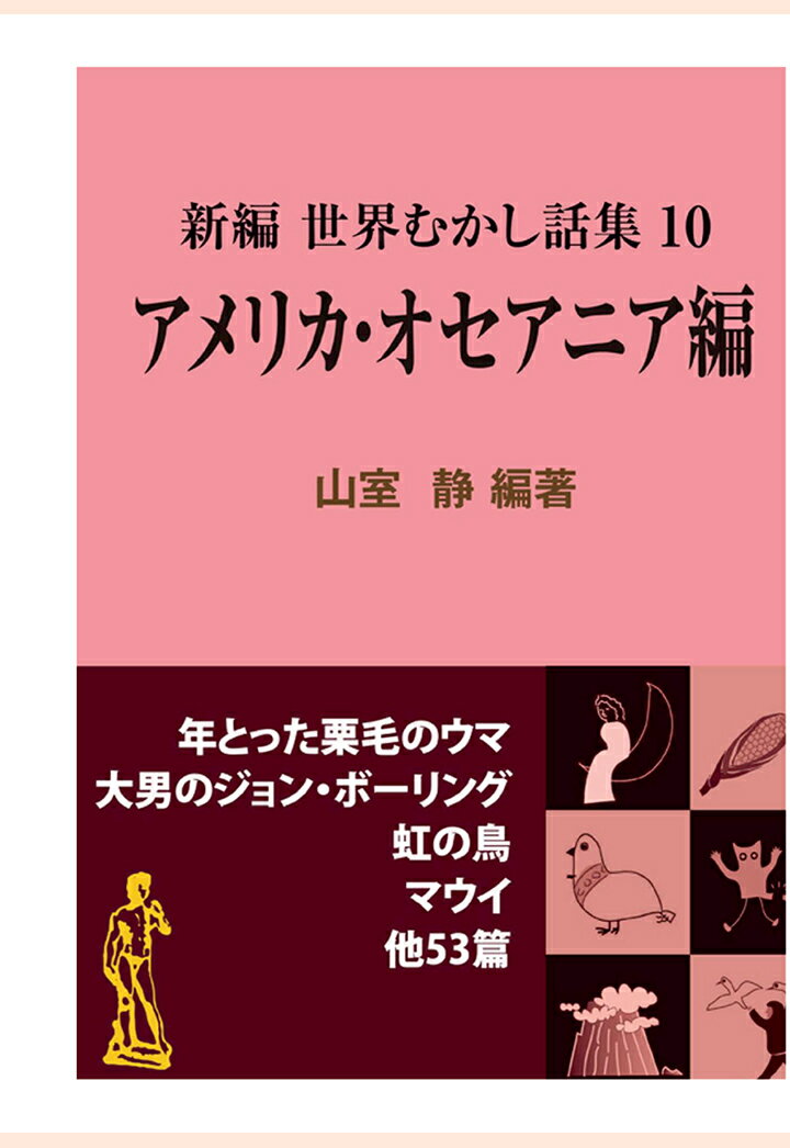 【POD】新編 世界むかし話集（10）アメリカ・オセアニア編