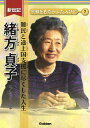 緒方貞子 難民と途上国支援に尽くした人生 （新伝記 平和をもたらした人びと 7） たけたにちほみ