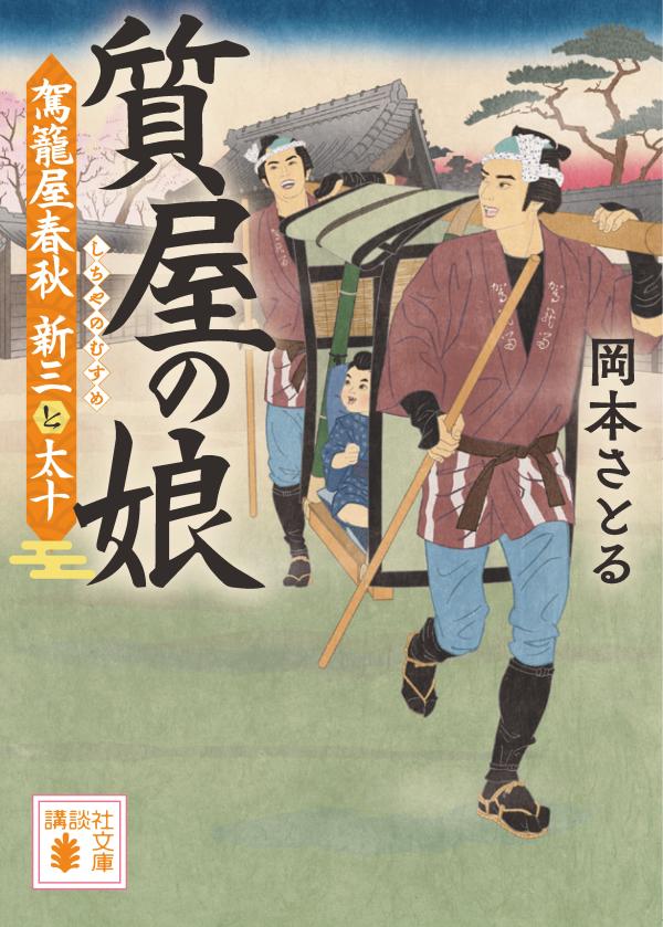 質屋の娘 駕籠屋春秋 新三と太十