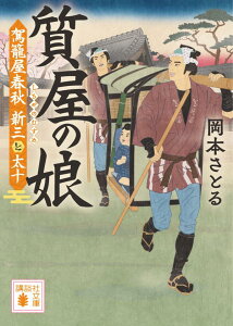 質屋の娘　駕籠屋春秋　新三と太十 （講談社文庫） [ 岡本 さとる ]