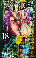 呪術廻戦 18巻 アクリルスタンドカレンダー(+32キャラクターチャーム)付き同梱版