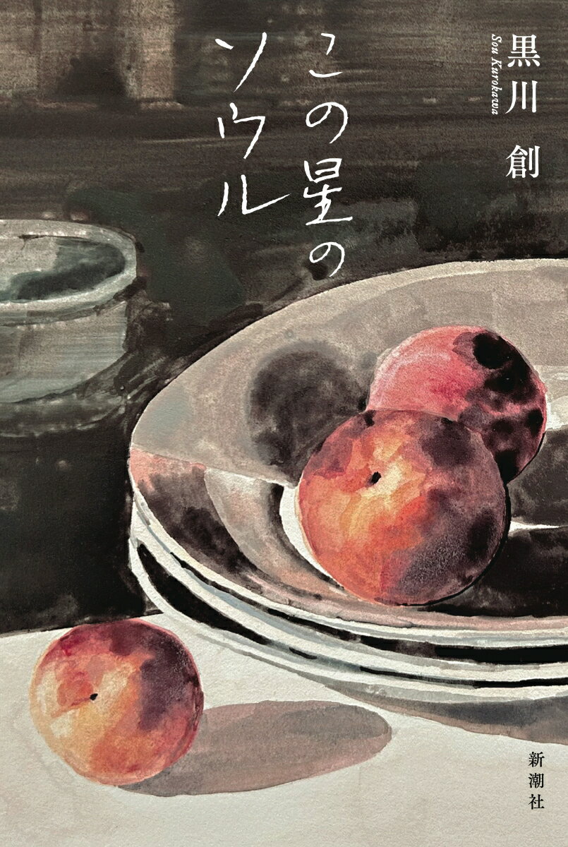 この星のソウル [ 黒川 創 ]のサムネイル