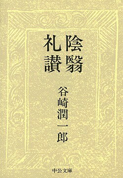 陰翳礼讃改版 （中公文庫） [ 谷崎潤一郎 ]