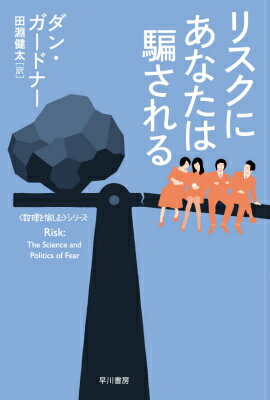 リスクにあなたは騙される （ハヤカワ文庫NF　ハヤカワ・ノンフィクション文庫　〈数理を愉） 