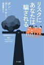 リスクにあなたは騙される （ハヤカワ文庫NF　ハヤカワ・ノンフィクション文庫　〈数理を愉） 