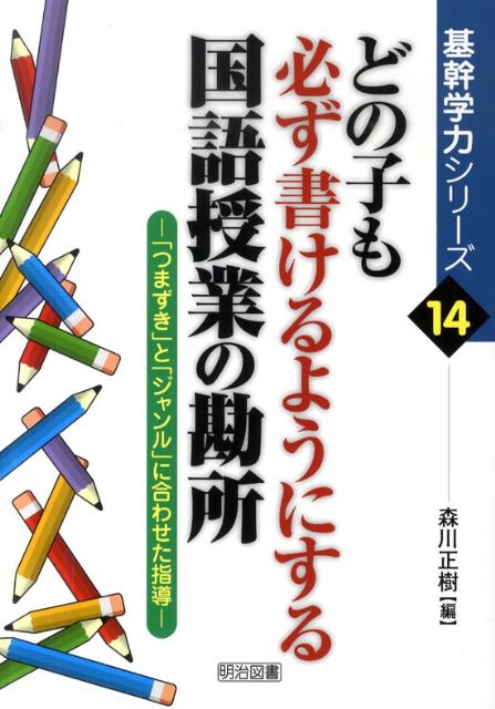 どの子も必ず書けるようにする国語授業の勘所