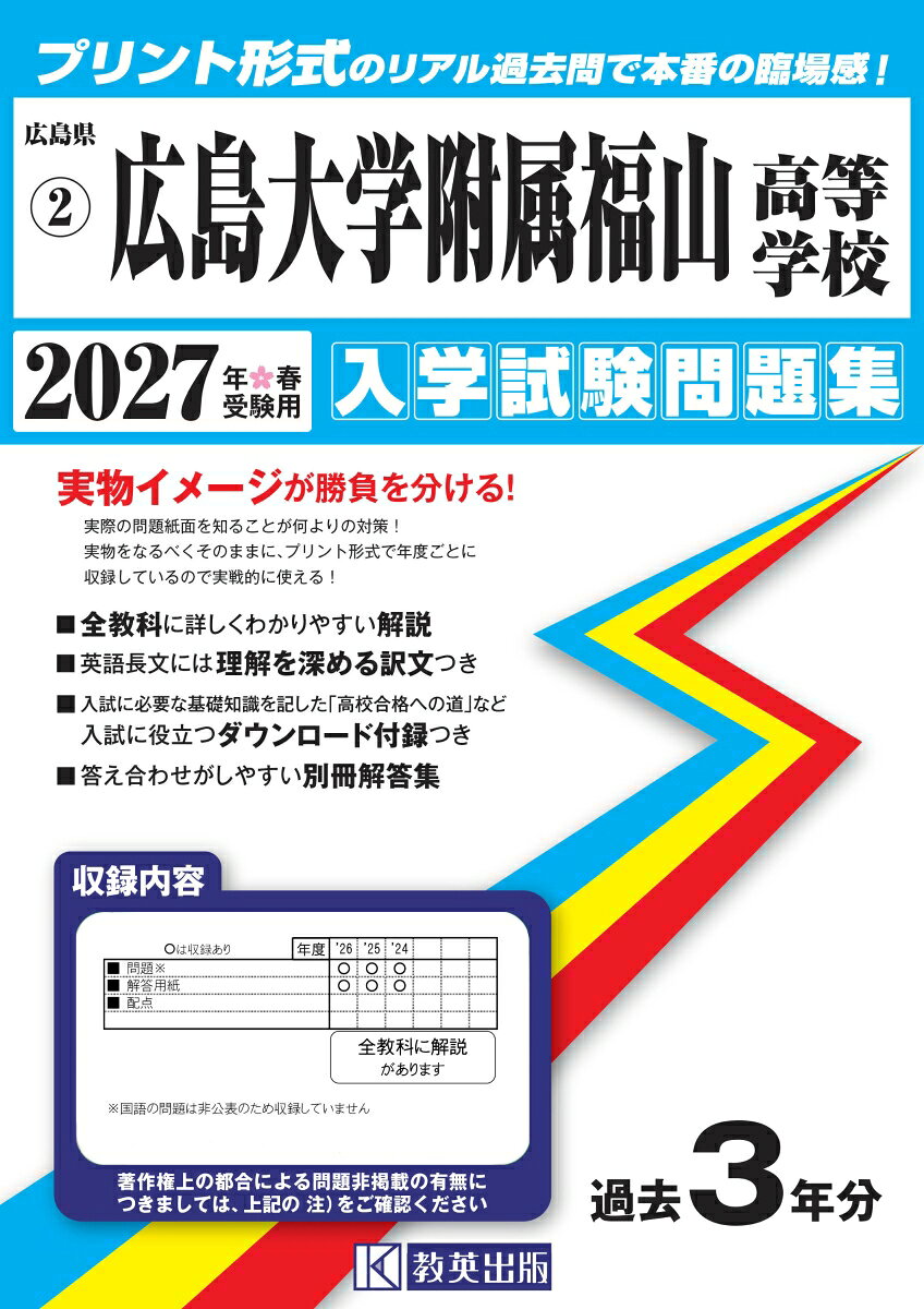 広島県公立・私立高等学校入学試験問題集 教英出版ヒロシマ ダイガク フゾク フクヤマ コウトウ ガッコウ 発行年月：2026年08月 予約締切日：2026年08月17日 サイズ：全集・双書 ISBN：9784290194137 本 語学・学習参考書 学習参考書・問題集 高校受験