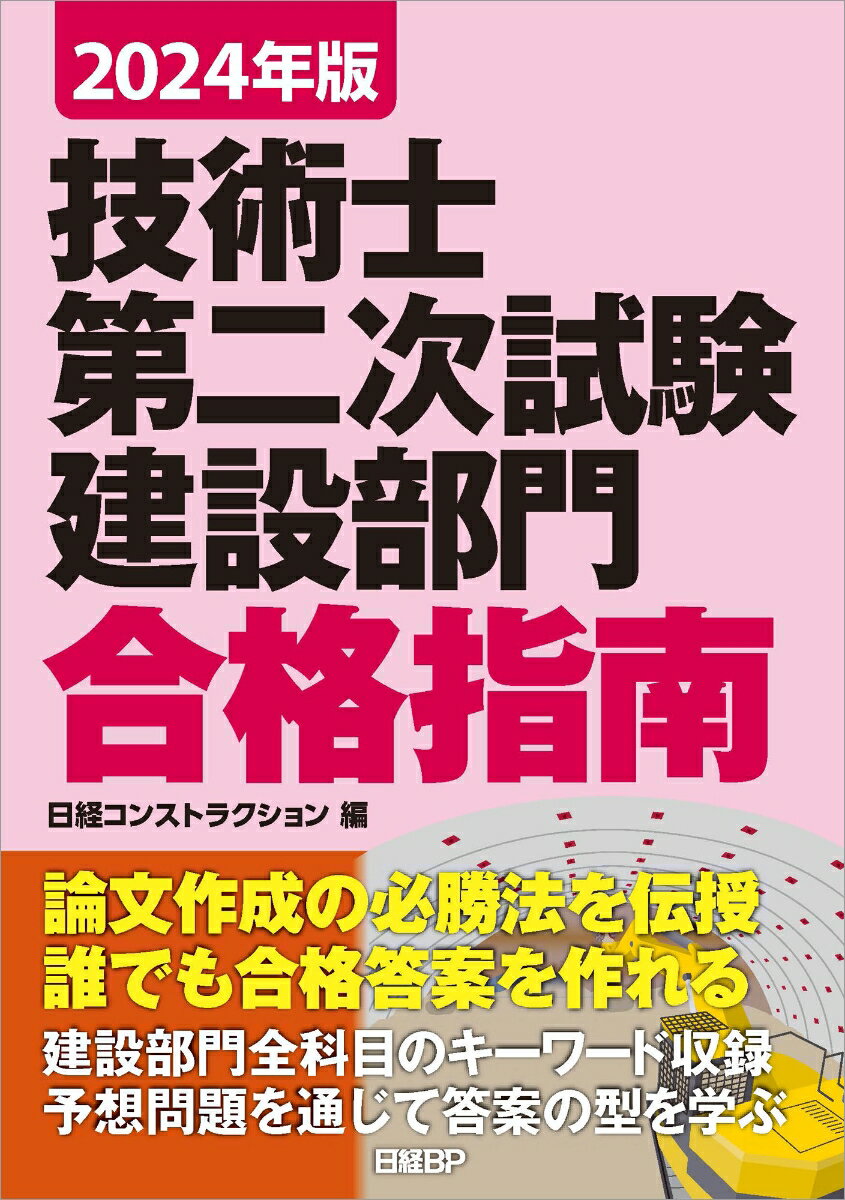 2024年版 技術士第二次試験建設部門 合格指南 日経コンストラクション