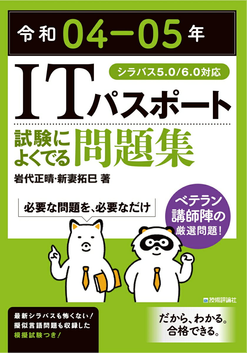 令和04-05年　ITパスポート　試験によくでる問題集