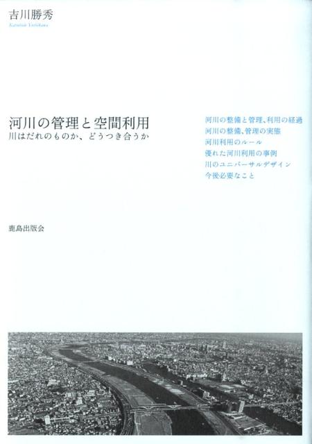 川はだれのものか、どうつき合うか 吉川勝秀 鹿島出版会BKSCPN_【専門書】【3倍】 カセン ノ カンリ ト クウカン リヨウ ヨシカワ,カツヒデ 発行年月：2009年09月 ページ数：177p サイズ：単行本 ISBN：97843060...