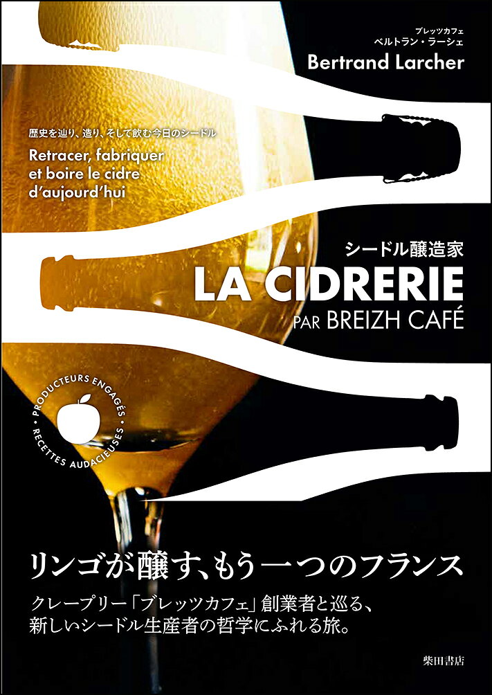 シードル醸造家 : 歴史を辿り、造り、そして飲む今日のシードル 書影