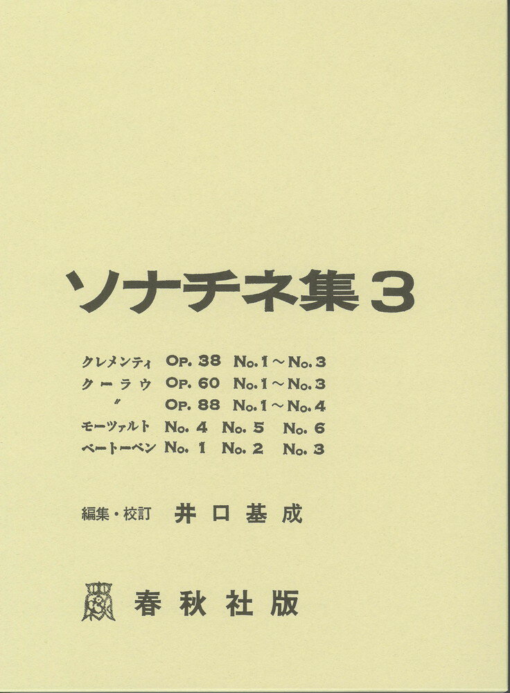 ソナチネ集（3） [ 井口基成 ]