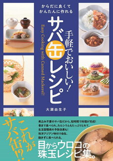 手軽でおいしい! サバ缶レシピの表紙