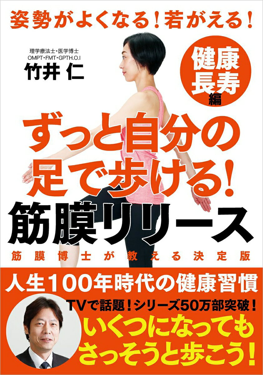 ずっと自分の足で歩ける！筋膜リリース 健康長寿編