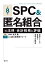 第8版 SPC＆匿名組合の法律・会計税務と評価