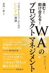 進む！助け合える！WA（和）のプロジェクトマネジメント プロマネとメンバーのためのCCPM理論 [ 宮田 一雄 ]