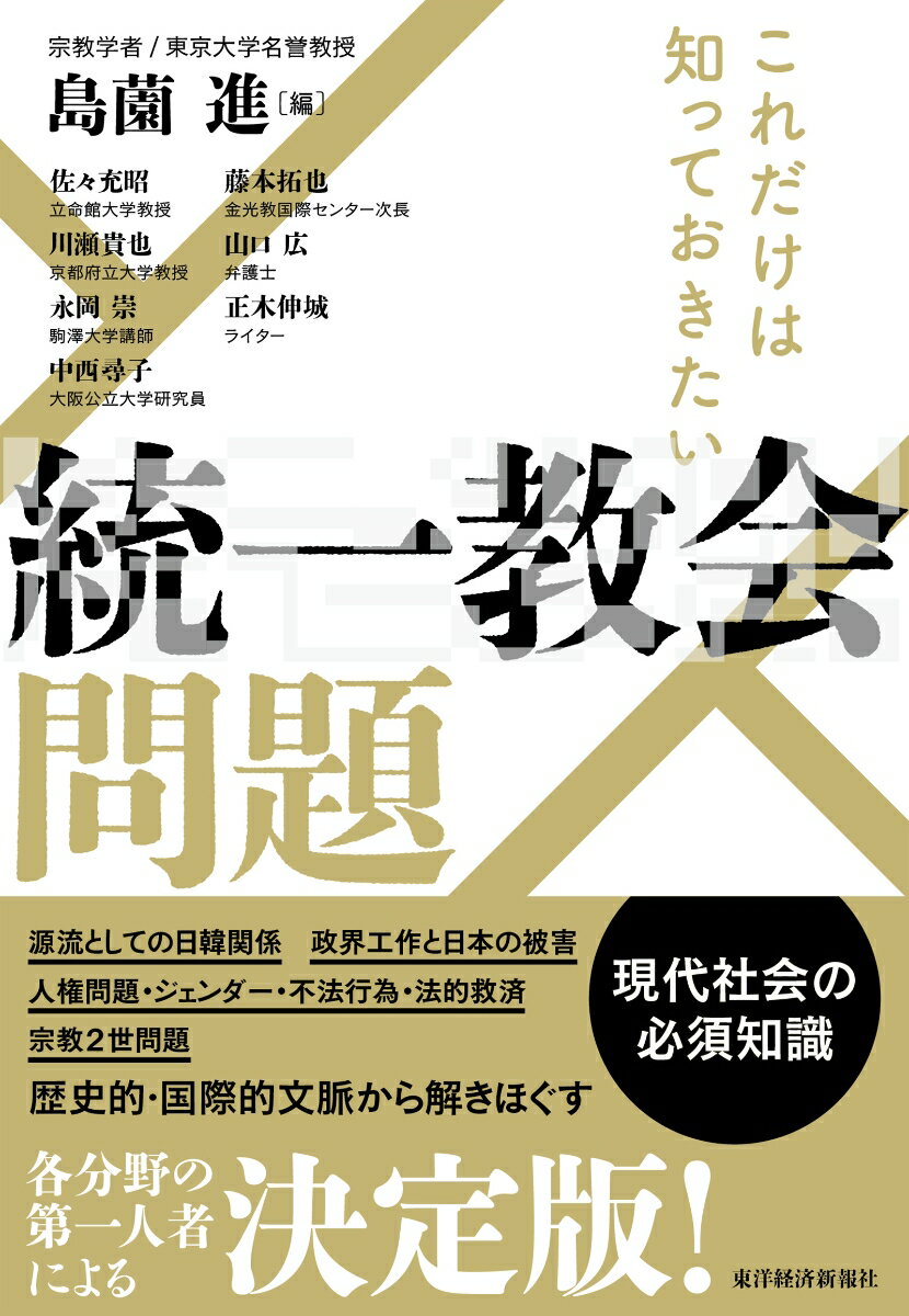 これだけは知っておきたい　統一教会問題