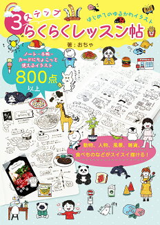 はじめてのゆるかわイラスト 3ステップらくらくレッスン帖の表紙