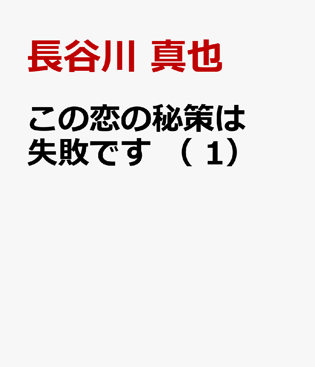 この恋の秘策は失敗です （　1）