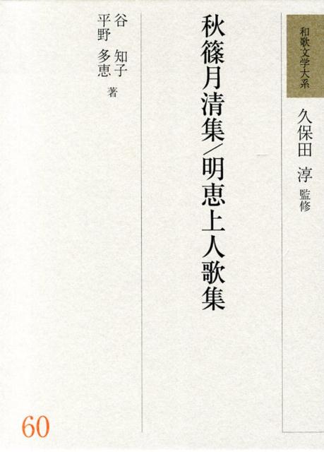 和歌文学大系（60）
