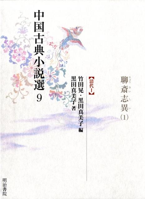 中国古典小説選（9）